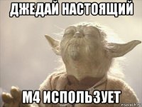 джедай настоящий м4 использует