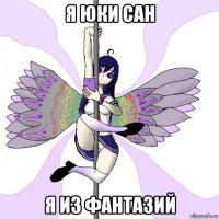 я юки сан я из фантазий