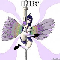 привет 