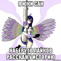 я юки сан наберу 10 лайков расскажу историю