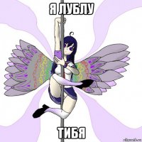 я лублу тибя