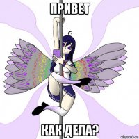 привет как дела?