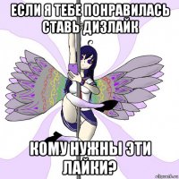 если я тебе понравилась ставь дизлайк кому нужны эти лайки?