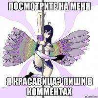 посмотрите на меня я красавица? пиши в комментах