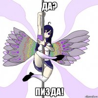 да? пизда!