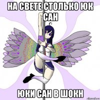 на свете столько юк сан юки сан в шокн