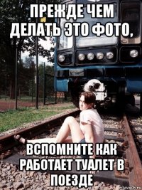 прежде чем делать это фото, вспомните как работает туалет в поезде