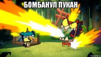 бомбанул пукан 