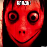 блядь! 