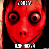 у олега иди нахуй
