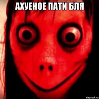 ахуеное пати бля 