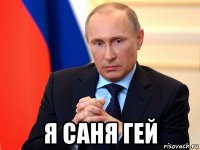  я саня гей