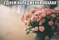 з днем народження кохана 