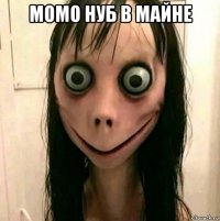 момо нуб в майне 