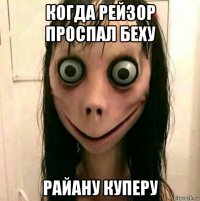когда рейзор проспал беху райану куперу