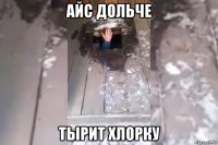 айс дольче тырит хлорку