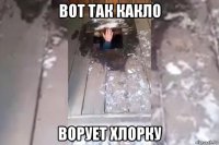 вот так какло ворует хлорку