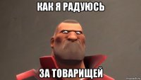 как я радуюсь за товарищей