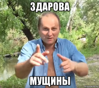 здарова мущины