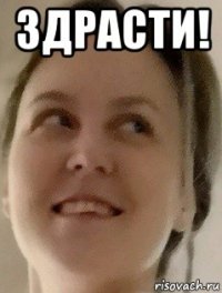 здрасти! 