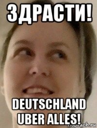 здрасти! deutschland uber alles!