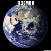 я земля 