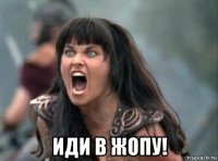  иди в жопу!