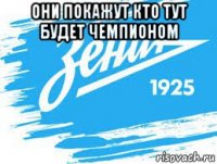 они покажут кто тут будет чемпионом 