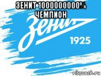 зенит 1000000000% чемпион 