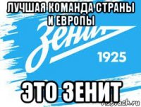 лучшая команда страны и европы это зенит