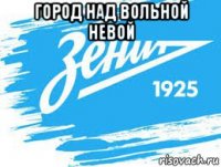 город над вольной невой 