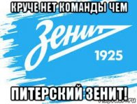 круче нет команды чем питерский зенит!
