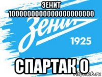 зенит 1000000000000000000000 спартак 0