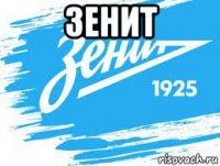 зенит 