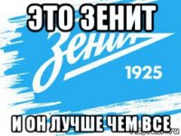 это зенит и он лучше чем все