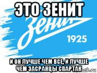 это зенит и он лучше чем все, и лучше чем засранцы спартак