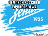 чемпион россии и турниров уефа 