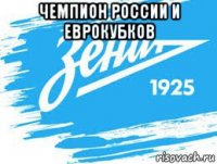 чемпион россии и еврокубков 