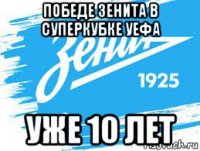 победе зенита в суперкубке уефа уже 10 лет