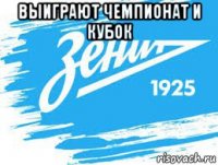 выиграют чемпионат и кубок 