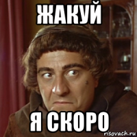 жакуй я скоро