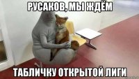 русаков, мы ждём табличку открытой лиги