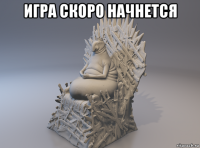 игра скоро начнется 