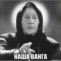  наша ванга