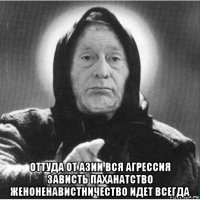 оттуда от азии вся агрессия зависть паханатство женоненавистничество идет всегда