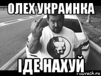 олех украинка іде нахуй