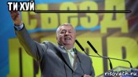 ти хуй________________ 