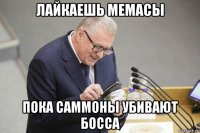 лайкаешь мемасы пока саммоны убивают босса