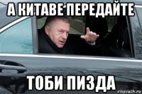 а китаве передайте тоби пизда