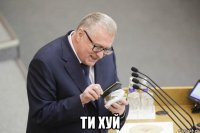  ти хуй